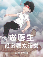 做医生,没必要太正常 起点
