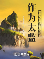 作为太监,我一点也不想长生不死_
