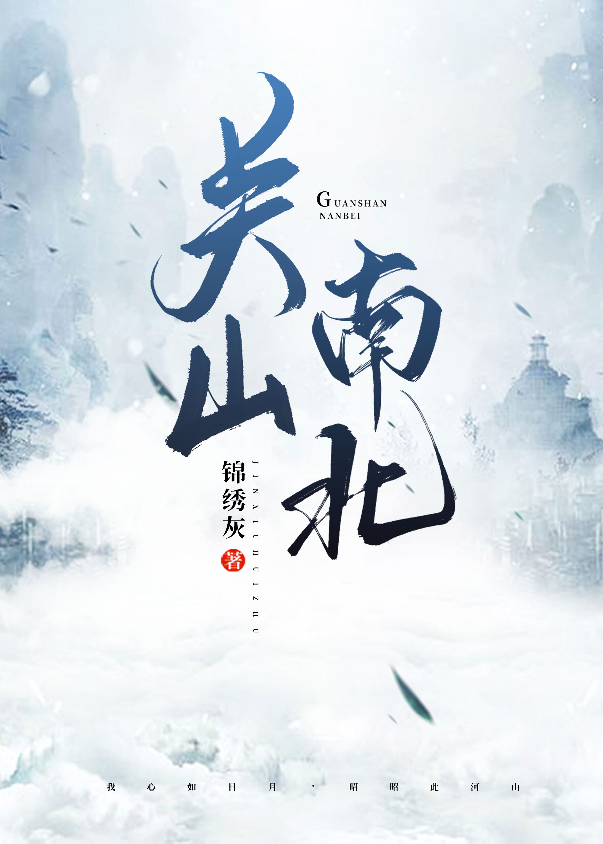 关山南北共争雄,云压缭垣雪压峰