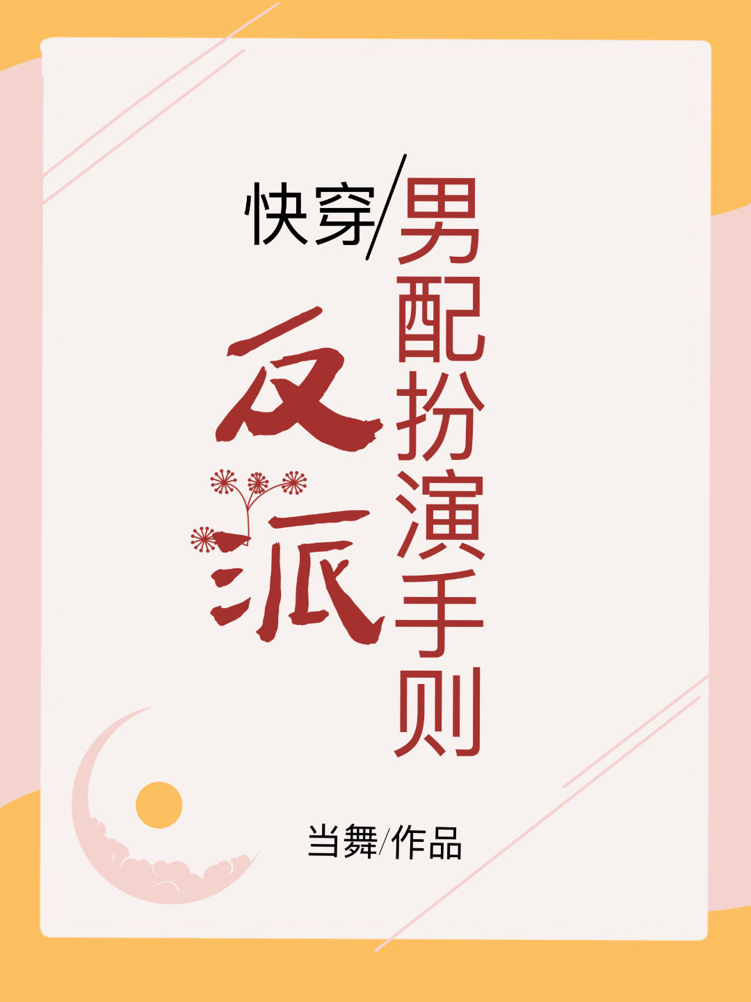 反派男配扮演守则小说
