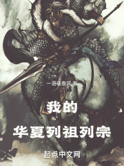 我的华夏列祖列宗TXT下载