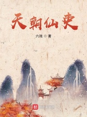 天朝仙吏希望中文