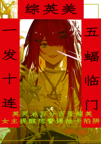 [综英美]一发十连,五蝠临门格格党