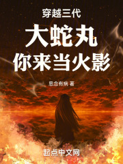 穿越三代:大蛇丸,你来当火影TXT下载