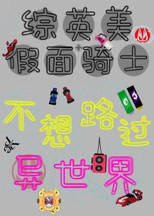 综英美不想路过异世界全文免费