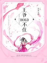 妖妃难训:王爷hold不住免费阅读
