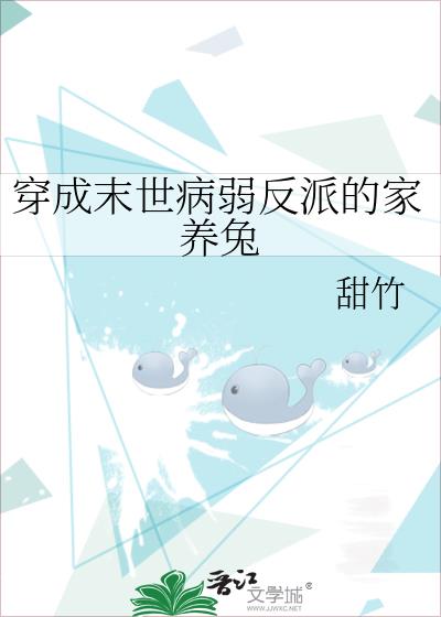 穿成末世病弱反派的家养兔小说