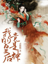 我的皇后竟是神 灵悠悠