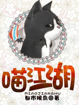 喵江湖
