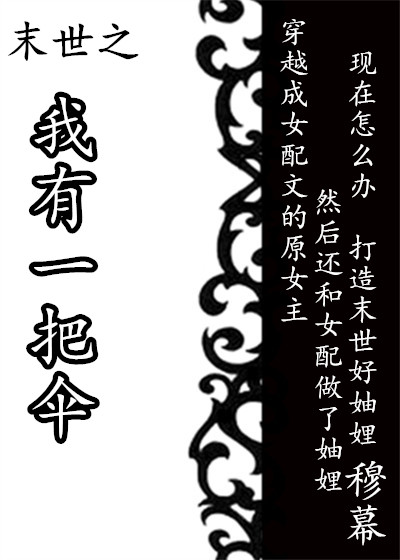 末世之我有一把伞百度云