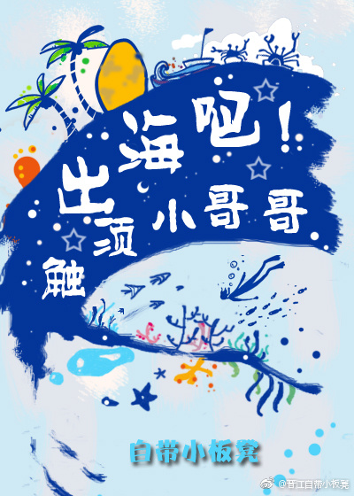 出海吧！触须小哥哥