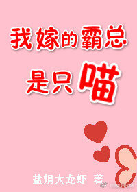 我嫁的霸总是只喵在线阅读