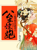 公主驾到,腹黑将军免费阅读
