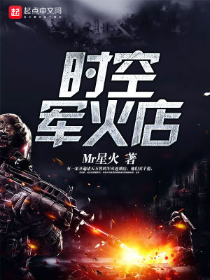 时空军火商人