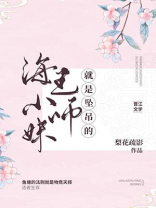 小师妹决定做个好女孩