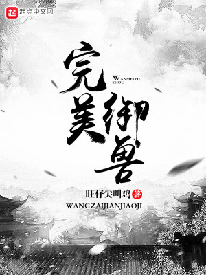 御兽我的兽宠是卷王