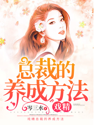 戏精总裁有点甜全文