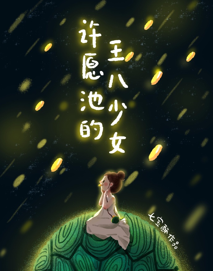 许愿池的王八少女讲的是什么