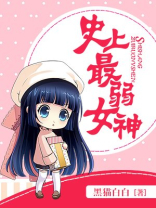 史上最弱女神漫画