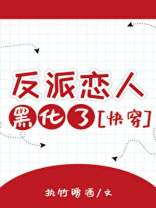 反派恋人黑化了[快穿]