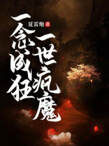 一念成狂,一世疯魔什么意思