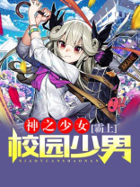 美少女之神