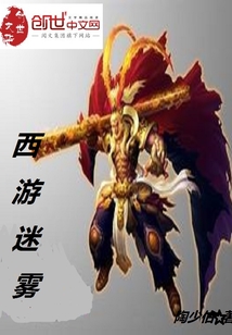 西游迷雾成倥
