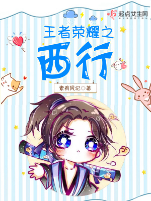王者荣耀西行纪活动