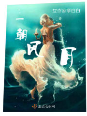 一朝风月,万古长青