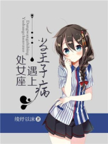狮子座遇上处女座