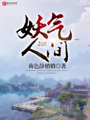 人间有妖气小说免费阅读