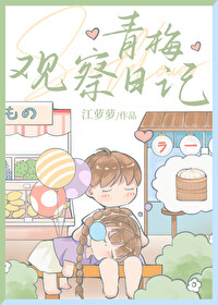 青梅观察日记TXT