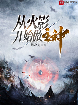 从火影开始做主神百度百科