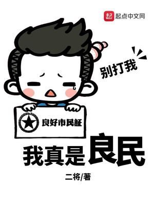 我真是良民啊