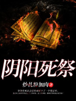 阴阳死祭