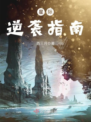 星际逆袭指南 by 枯米
