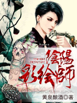 阴阳彩绘师 聚合中文网