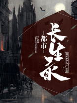 长生都市小说完结