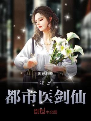 我是都市医剑仙下载