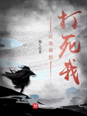 打死我,下次都不救反派
