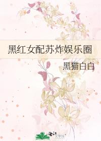 黑红女配苏在娱乐圈