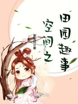空间之田园记事免费下载