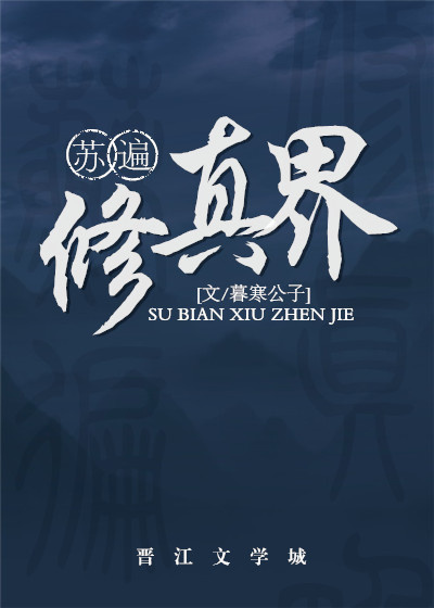 苏遍修真界全文免费阅读