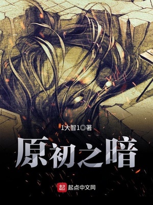 原暗之始