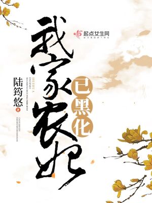 我家农妃已黑化txt