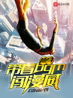 随身携带bgm闯漫威txt
