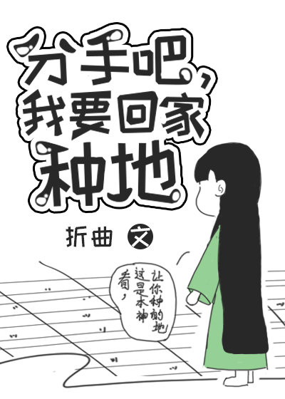 分手吧,我要回家种地无弹窗