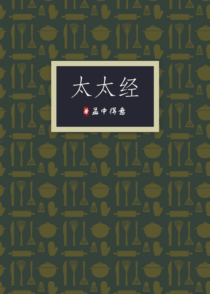 太太经男主分析