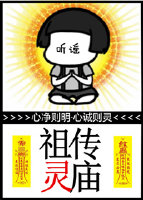 家有祖传灵庙百度云