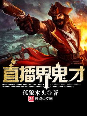 直播界比较牛